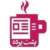🗣 پشت پرده