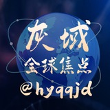 灰域全球焦点