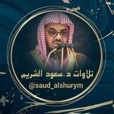 تلاوات د. سعود الشريم
