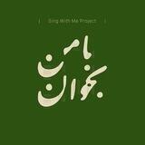 Sing With Me Project | کانال اختصاصی کنسرت‌های با من بخوان علیرضا قربانی