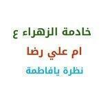 ام علي رضا الشريفي الحسيني