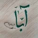 آبا
