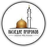НАСЛЕДИЕ ПРОРОКОВ