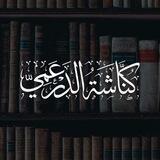 كُنَّاشَة الدَرعَمِيِّ