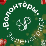 Волонтёры Зеленограда