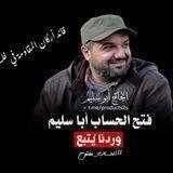 الحاج أبو سليم