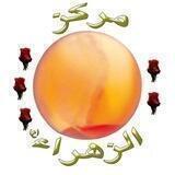 مركز الزهراء (ع)