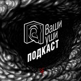 Ваши уши