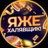 #ЯжеХалявщик!
