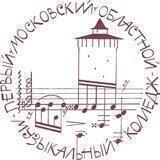 1-й Московский областной музыкальный колледж