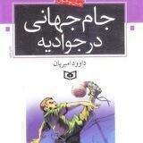 جام جهانی در جوادیه