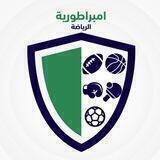 امبراطورية الرياضة العراقية