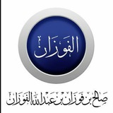 فوائد الشيخ صالح بن فوزان الفوزان