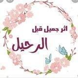 آثـر جـميـل قبـل الرحـيـل 💜🍃''
