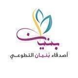 أصدقاء بُنيان (نماءٌ وعطاء)🌧🌱