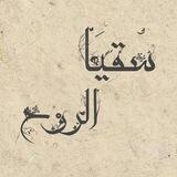 🌼سُــقْيَــاا الرُّوحٌ✍🏻🌼