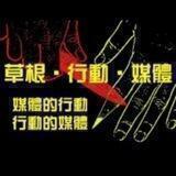 草根行動媒體 👣👣👣