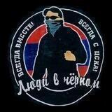 Люди в Чёрном