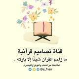 تصاميم قرآنية