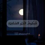 قُطُوفُ الْخَيْرِ السَّلَفِيَّةِ
