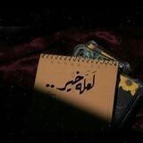 لَـعلهُ خَير:"🤎