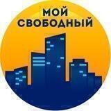 Мой Свободный