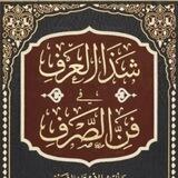 شذا العرف في فن الصرف