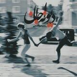 " ماهور ابوالفتحی " دیوانه جان"