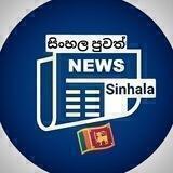 NEWS sinhala - සිංහල පුවත් 🇱🇰