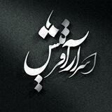 "اسرار آفرینش"