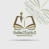 الدعوة السلفية بمدينة تمارة