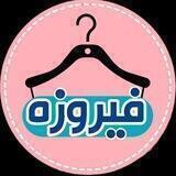 تولیدی پوشاک بچه گانه فیروزه