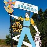 Транснефть - Дружба
