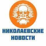 Николаевские новости