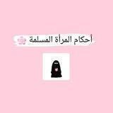 🌸 أَحْكَامُ اٌلمَرْأَةِ اٌلمُسْلِمَة 🌸