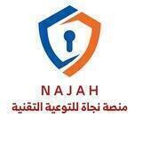 منصة نجاة