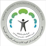 حامیان انجمن حمایت کودکان کلیوی کیمیا