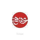 عشق