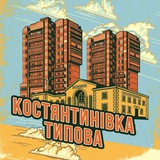 Типова Костянтинівка 🇺🇦 Константиновка