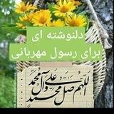 ❤دلنوشته‌ ای برای رسولِ مهربانی❤️