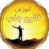 کانال ابر گروه آموزشی قانون جذب