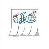 دیوار اهالی شادآباد