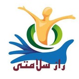راز سلامتی