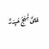 عّلىٌ نِْهَجُ حُيِدَرٌ💜🕊