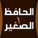 الحافظ الصغير 1(المستوى الاول)