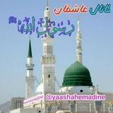 💞عاشقان رسول اللهﷺ💞