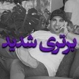 برتری شدید امیرشریفی