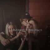 видео совмы💀