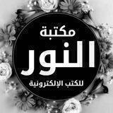 مكتبة النور للكتب الالكترونية