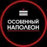 Особенный Наполеон СПБ